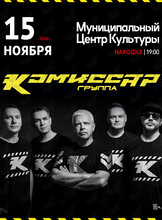 Группа «Комиссар»