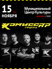 Группа «Комиссар»