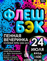 ОПЕН-ЭЙР «ФЛЕШБЭК». Пенная вечеринка