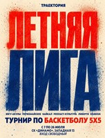 Турнир по баскетболу 5х5: Летняя лига