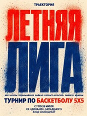Турнир по баскетболу 5х5: Летняя лига
