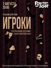 Игроки. Театральное безумие в жанре импровизация