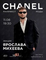 Лекция Ярослава Михеева «CHANEL. Манифест моды»