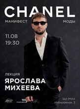 Лекция Ярослава Михеева «CHANEL. Манифест моды»