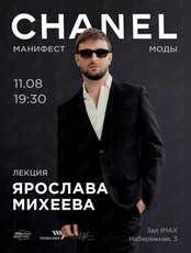 Лекция Ярослава Михеева «CHANEL. Манифест моды»
