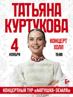 Татьяна Куртукова. Большой сольный проект «Матушка-Земля»