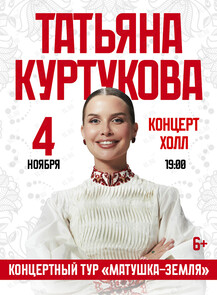 Татьяна Куртукова. Большой сольный проект «Матушка-Земля»