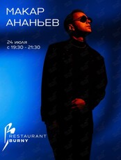Музыкальные вечера. Макар Ананьев