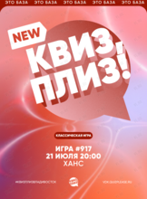 Квиз, плиз! [классика] #917