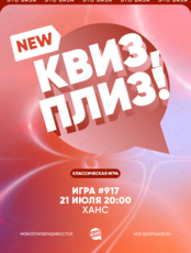Квиз, плиз! [классика] #917