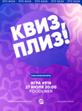 Квиз, плиз! [классика] #918