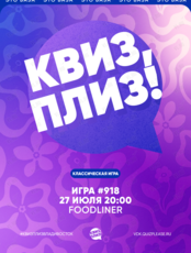 Квиз, плиз! [классика] #918