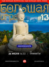 Квиз, плиз! [БОЛЬШАЯ ИГРА] #13