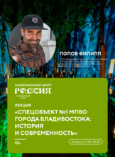 Лекция «Спецобъект №1 МПВО г. Владивосток: история и современность»