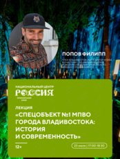 Лекция «Спецобъект №1 МПВО г. Владивосток: история и современность»