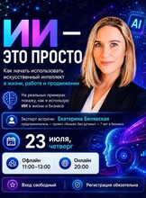 Интенсив «ИИ – это просто»