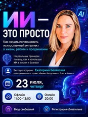 Интенсив «ИИ – это просто»