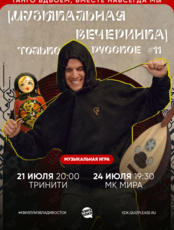 Квиз, плиз! [музыкальная вечеринка] только русское #11