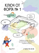 Семейная экскурсия-квест «Ключ от Форта № 1»