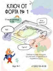 Семейная экскурсия-квест «Ключ от Форта № 1»