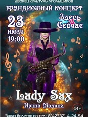 Грандиозный концерт саксофонистки Ирины Модиной