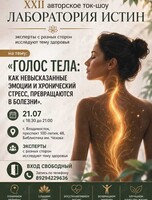 XXII авторское ток-шоу «Лаборатория Истин» на тему: «Голос тела: как невысказанные эмоции и хронический стресс превращаются в болезни»