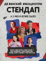 ДВ Женский Стендап «А у меня хуже было»