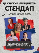 ДВ Женский Стендап «А у меня хуже было»