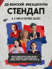 ДВ Женский Стендап «А у меня хуже было»