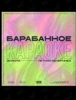 Барабанное караоке