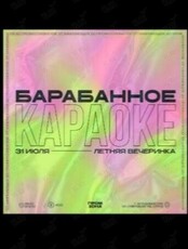 Барабанное караоке