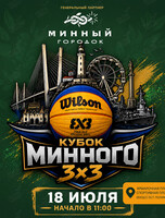 Кубок Минного 3х3 по стритболу