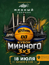 Кубок Минного 3х3 по стритболу