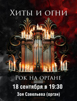 Концерт «Хиты и огни. Рок на органе»