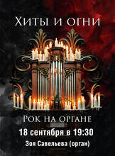 Концерт «Хиты и огни. Рок на органе»