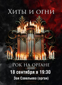 Концерт «Хиты и огни. Рок на органе»