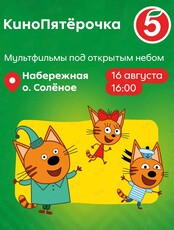 Семейный праздник «КиноПятёрочка»
