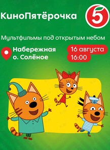Семейный праздник «КиноПятёрочка»