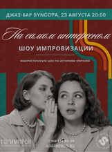 Шоу импровизации «На самом интересном»