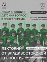 Лекция «Люди крепости: детский вопрос в эпоху перемен»