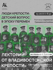 Лекция «Люди крепости: детский вопрос в эпоху перемен»