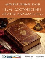 Встреча литературного клуба. Ф. М. достоевский «Братья Карамазовы»