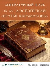 Встреча литературного клуба. Ф. М. достоевский «Братья Карамазовы»
