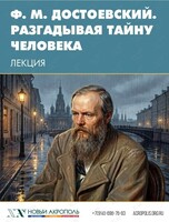 Лекция «Ф. М. Достоевский. Разгадывая тайну человека»