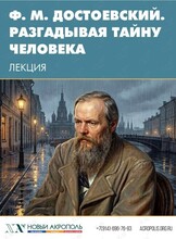 Лекция «Ф. М. Достоевский. Разгадывая тайну человека»