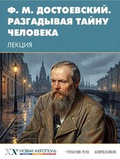 Лекция «Ф. М. Достоевский. Разгадывая тайну человека»