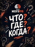 Командный квиз «Что? Где? Когда»