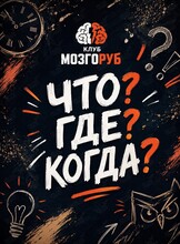 Командный квиз «Что? Где? Когда»