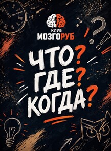 Командный квиз «Что? Где? Когда»