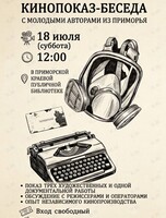 Кинопоказ-беседа с молодыми авторами Приморья